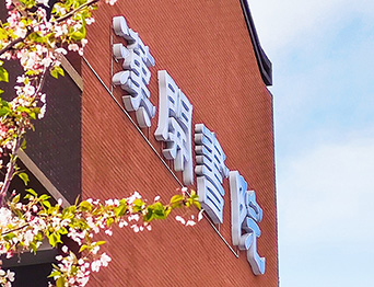 助力漢開書院文化活動高效呈現(xiàn)，彰顯企業(yè)教育場景服務(wù)實力！南京漢開書院舞臺阻燃幕布、大幕對開項目