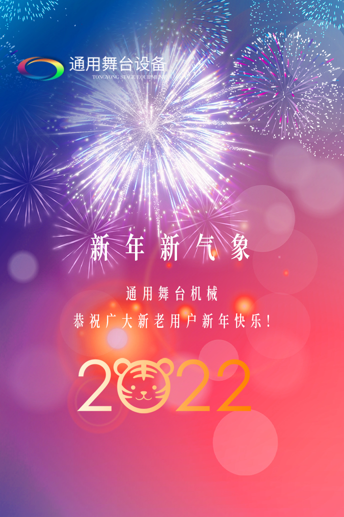 通用舞臺機(jī)械2022新年賀詞！攜手并肩，再接再勵！用辛勤和汗水譜寫2022新的篇章！